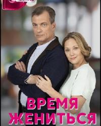 Время жениться (2023) смотреть онлайн